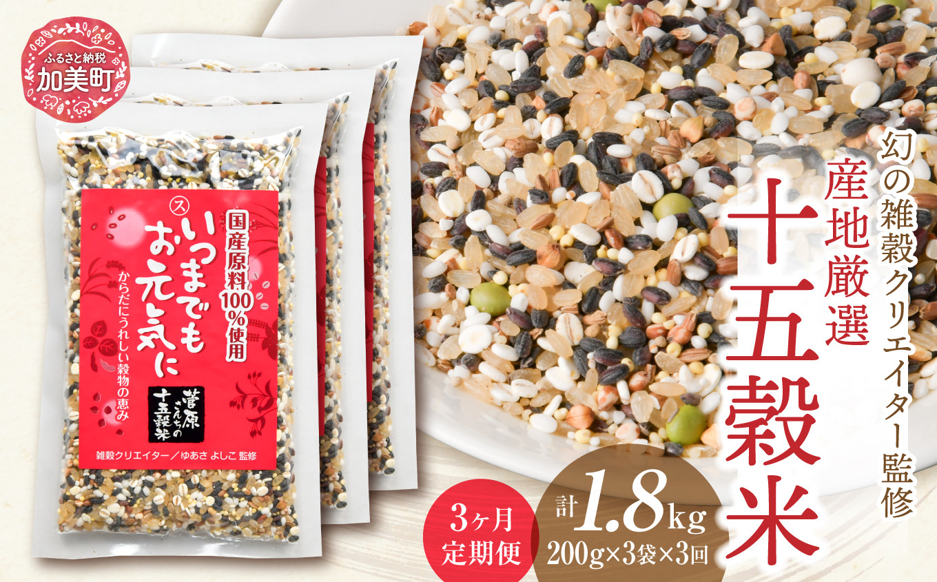 定期便 3ヶ月【 幻の雑穀クリエイター監修 】国産 100％ の 十五穀米 計1.8kg ( 200g × 3袋 × 3回 )