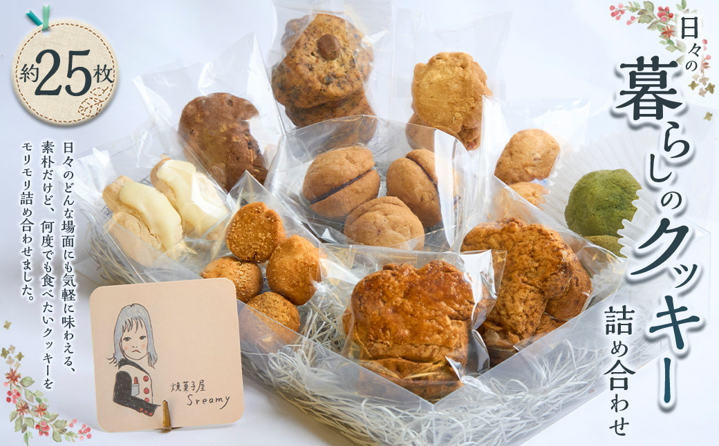 【Sreamy】日々の暮らしのクッキー詰め合わせ