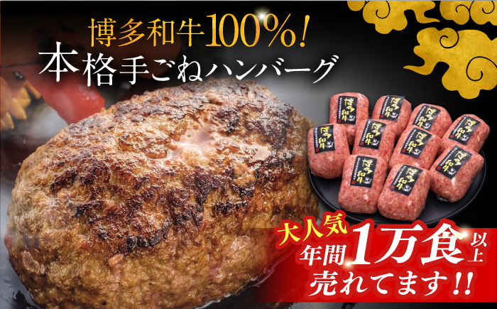 10回定期便 博多和牛100%!本格 手ごね ハンバーグ 10個
