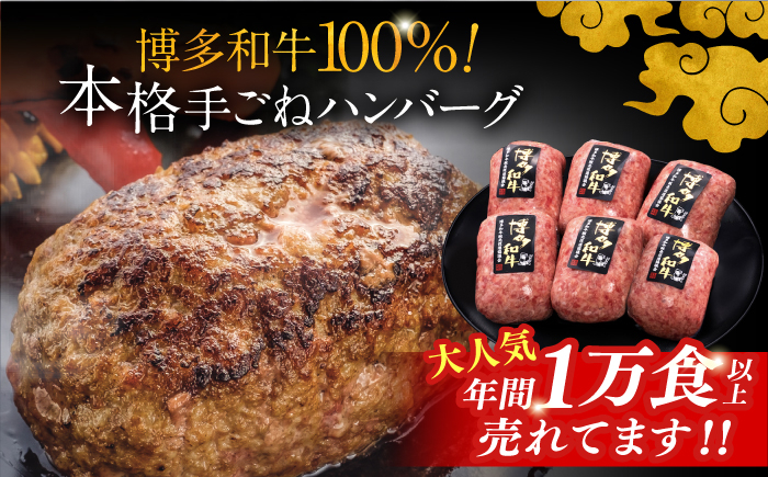 12回定期便博多和牛100%!本格 手ごね ハンバーグ 6個