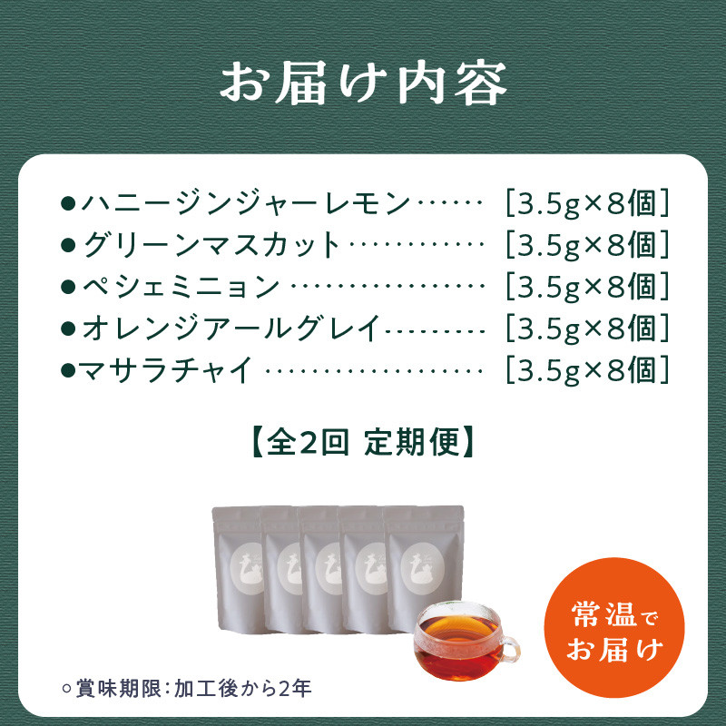 【全2回定期便】世界の美味しい紅茶５種セット