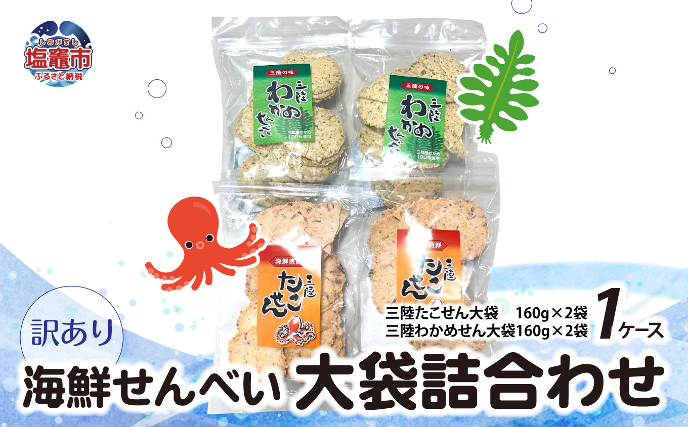 訳あり 海鮮せんべい 大袋 詰合わせ（ 三陸たこせん 大袋 160g × 2袋 、三陸わかめせん 160g × 2袋 ）