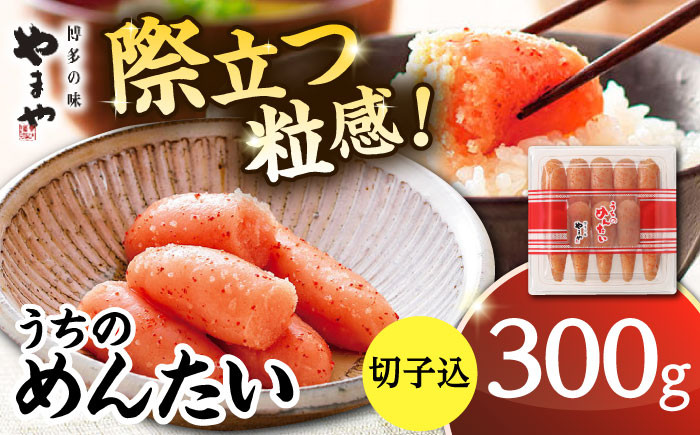 【ご家庭用】やまや うちのめんたい切子込 300g
