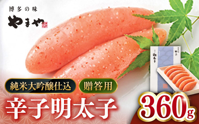 【贈答用】やまや　辛子明太子 伝統 純米大吟醸仕込 360g  