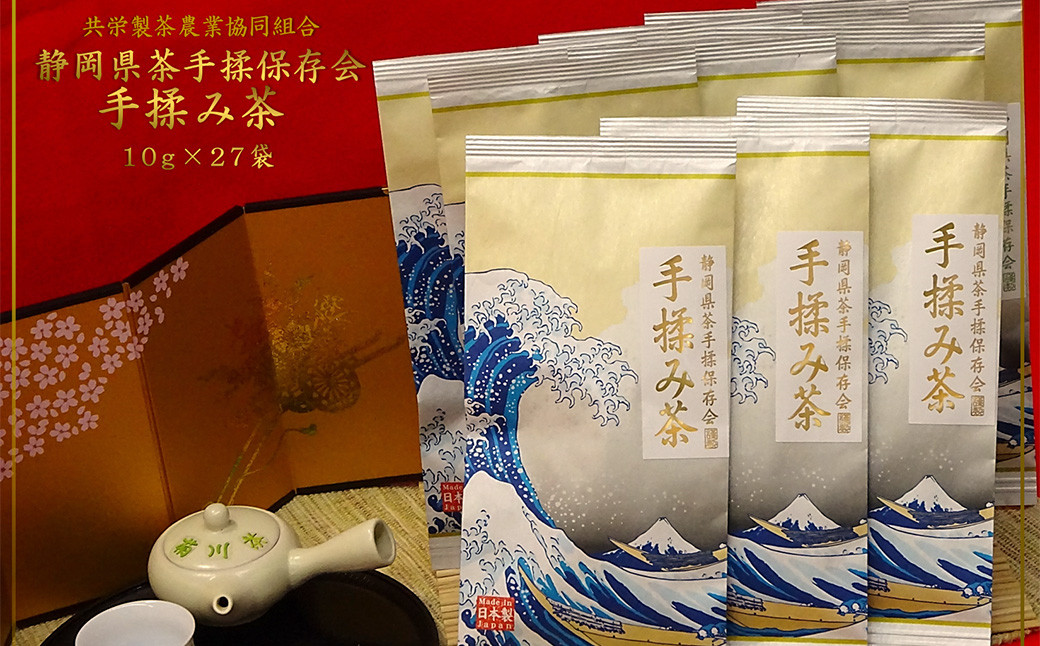 全国手揉茶品評会出品 静岡県茶手揉保存会 高級手揉み茶 10g×27袋 お茶 手揉み茶 緑茶 静岡緑茶 日本茶 濃厚
