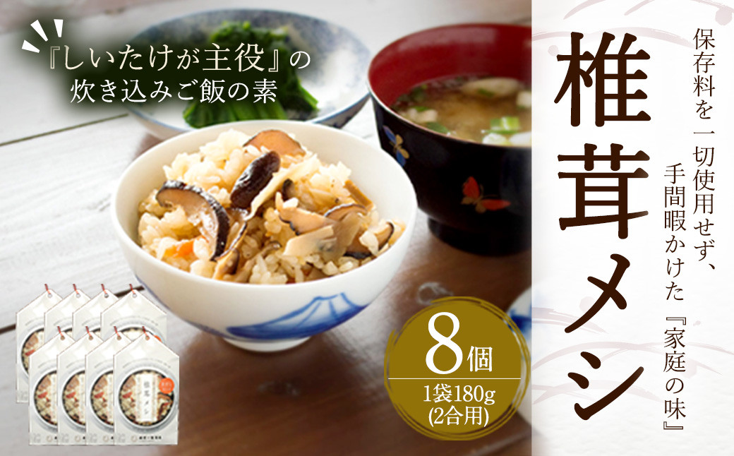 椎茸メシ 計1440g 180g (2合用)×8個 FS22