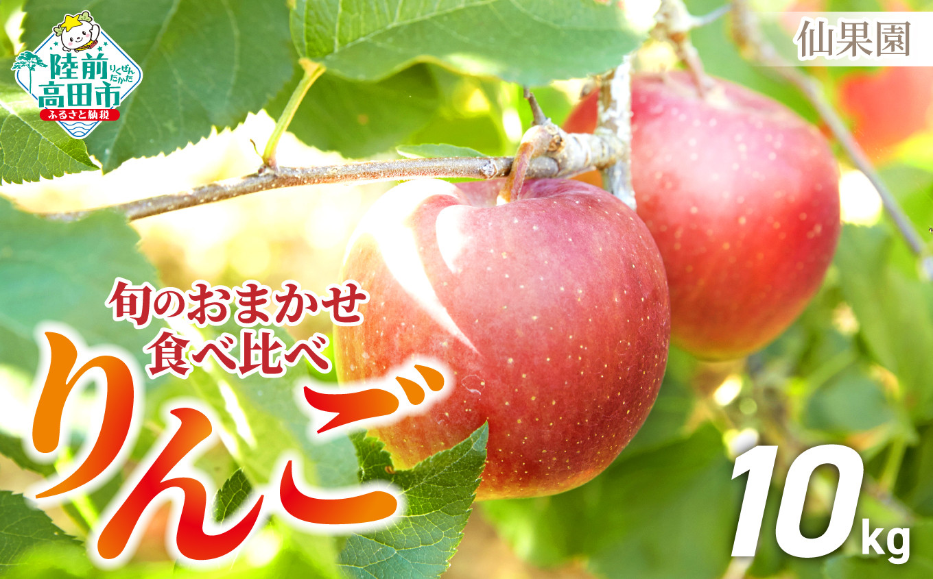 おまかせ食べ比べ 約10kgお届けします。