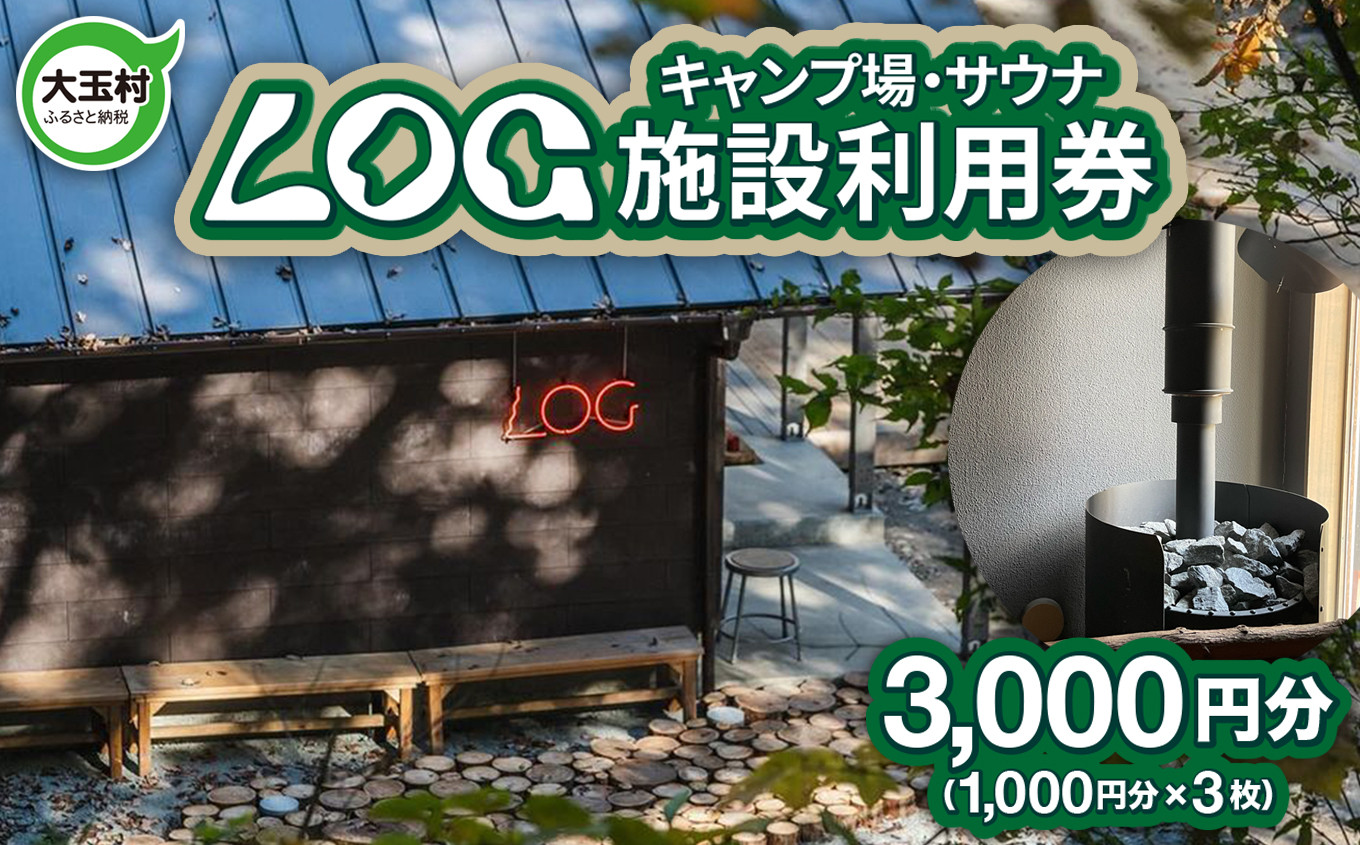 キャンプ場 サウナ 施設利用券 3,000円分(1,000円分×3枚) LOG 福島県 大玉村 【OT21-001】