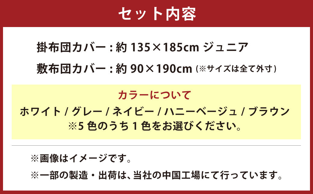 ダニを通さない生地使用 掛敷布団カバー 2点セット 【ジュニアサイズ】