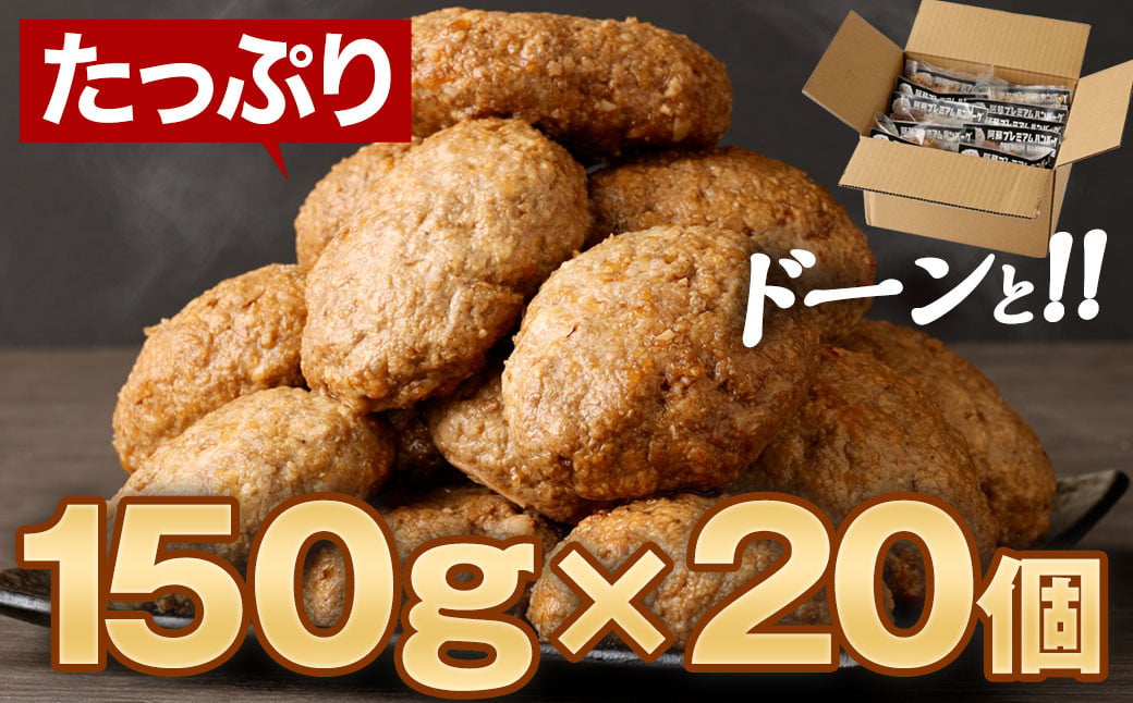 阿蘇プレミアムハンバーグ 150g ×20個 計3kg くまもとあか牛 ハンバーグ