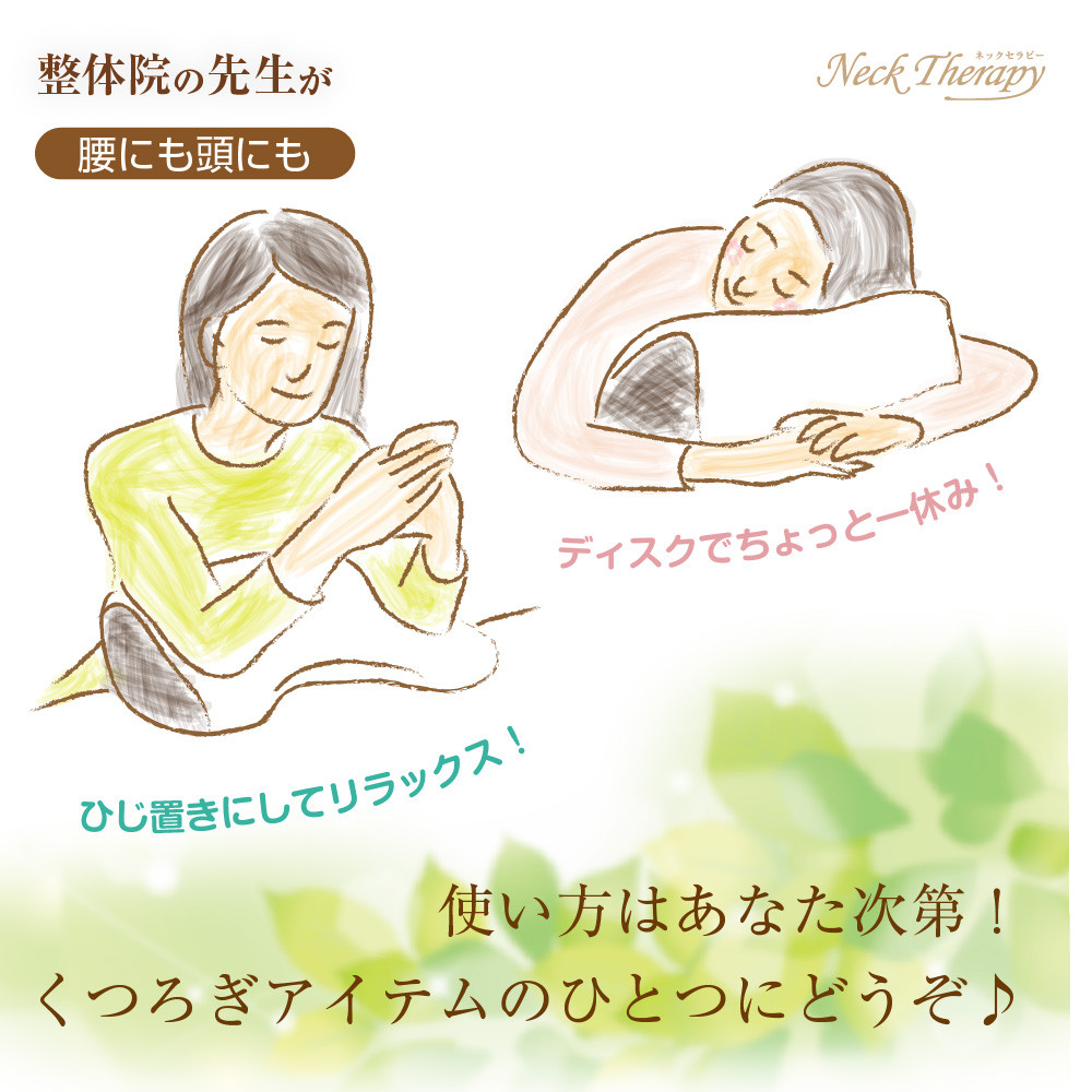 整体院の先生がおすすめする マルチクッション