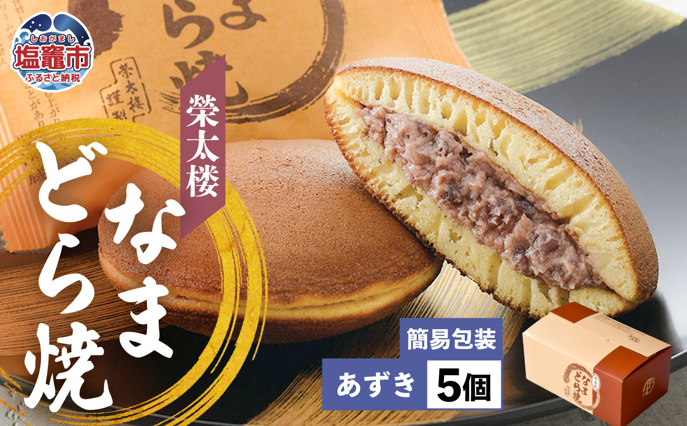 栄太楼 なまどら焼 あずき 簡易箱 5個