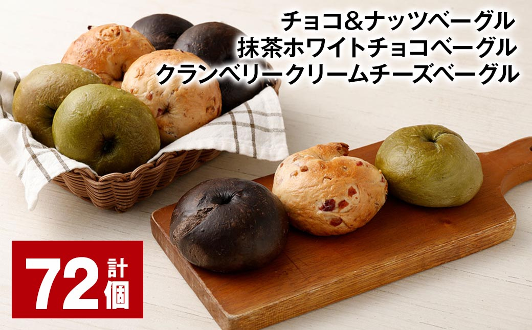 チョコ＆ナッツ 抹茶ホワイトチョコ クランベリークリームチーズ 計72個 ベーグル 3種セット パン 冷凍