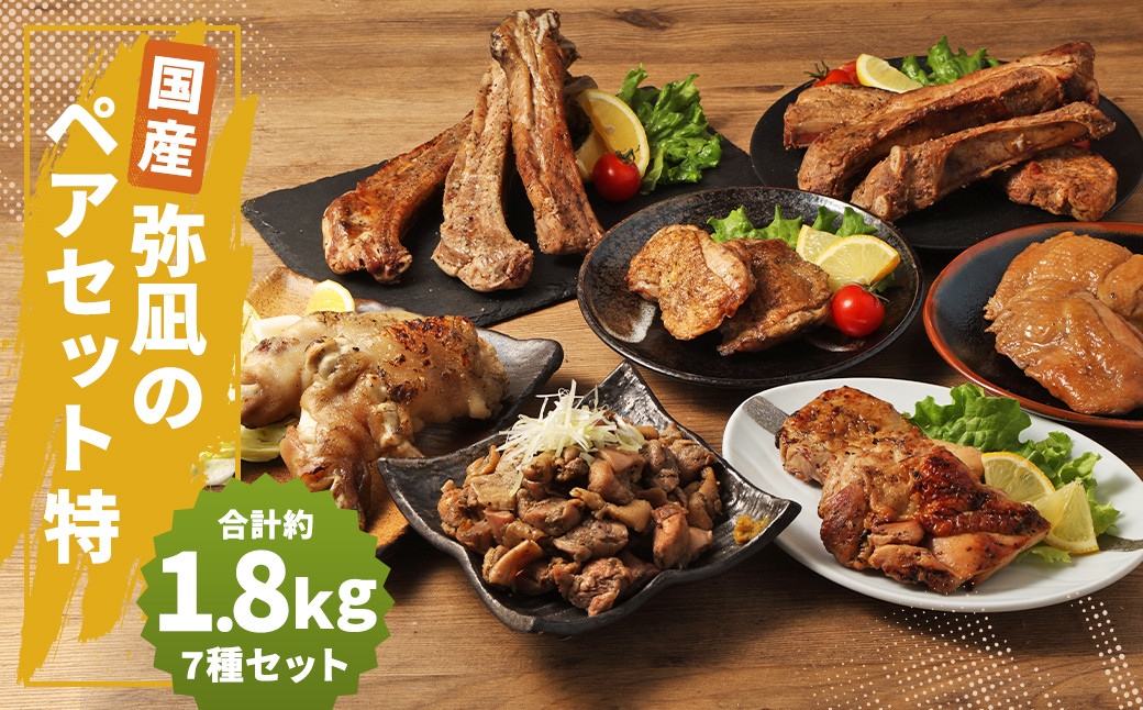 【国産】弥凪のペアセット(特) 総量 約1.8kg以上