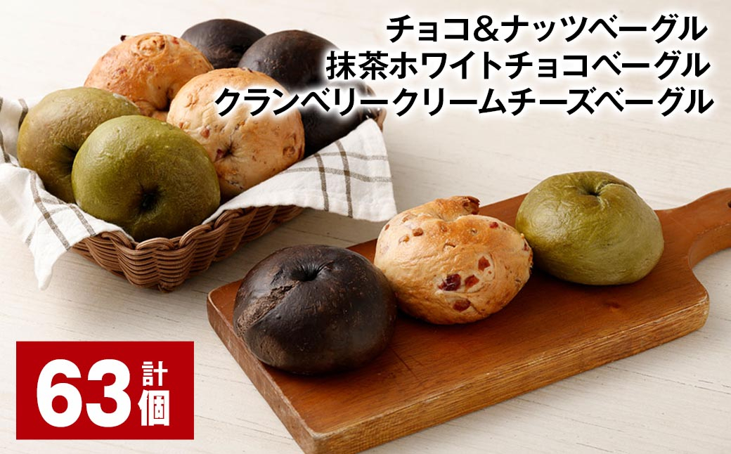 チョコ＆ナッツ 抹茶ホワイトチョコ クランベリークリームチーズ 計63個 ベーグル 3種セット パン 冷凍
