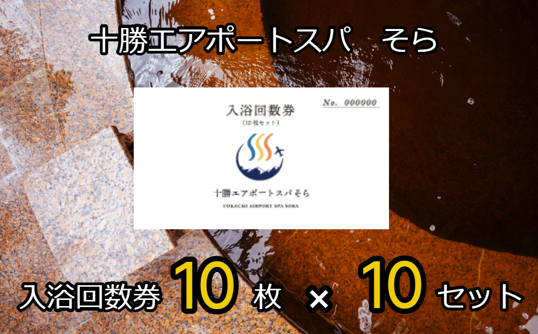 十勝エアポートスパそら入浴回数券10枚を10セット