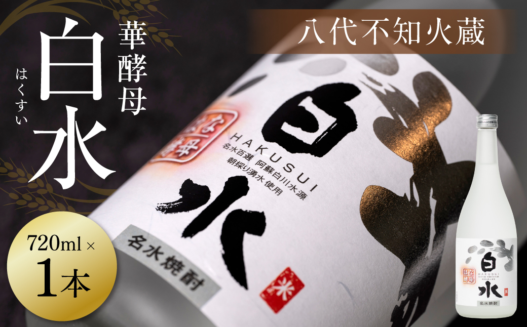 豊富な酒造りの知見を持った八代不知火蔵の蔵人が生んだ米焼酎 華酵母。