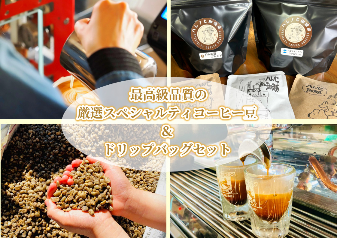 最高級品質の厳選スペシャルティコーヒー豆&ドリップバッグセット