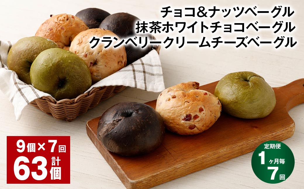 【1ヶ月毎7回定期便】 チョコ＆ナッツ 抹茶ホワイトチョコ クランベリークリームチーズ 9個 計63個 ベーグル 3種セット