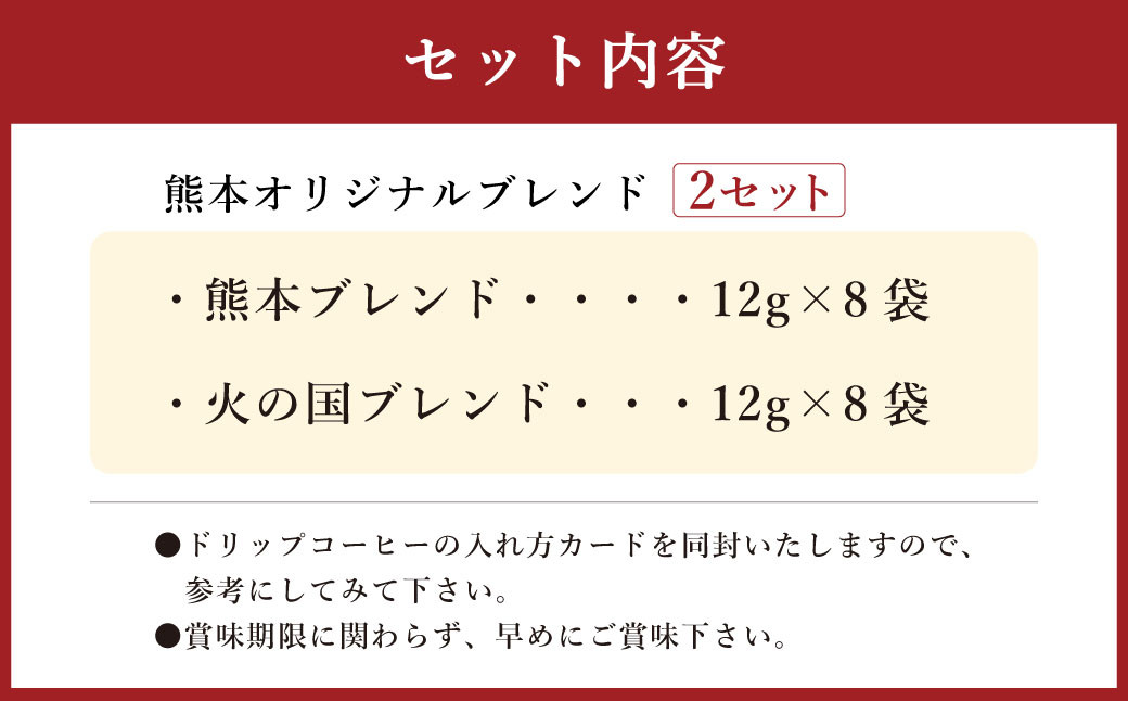 熊本オリジナルブレンド ドリップバッグ珈琲8個×2セット(ブルーマウンテン使用)