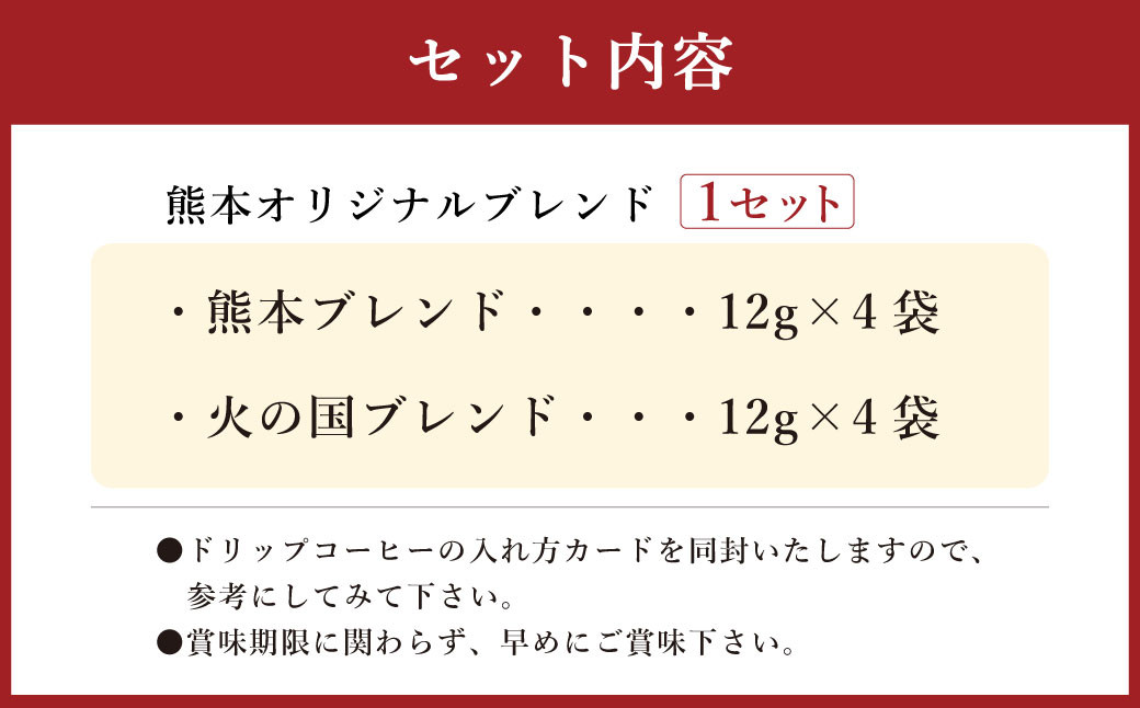 熊本オリジナルブレンド ドリップバッグ珈琲8個セット (ブルーマウンテン使用)