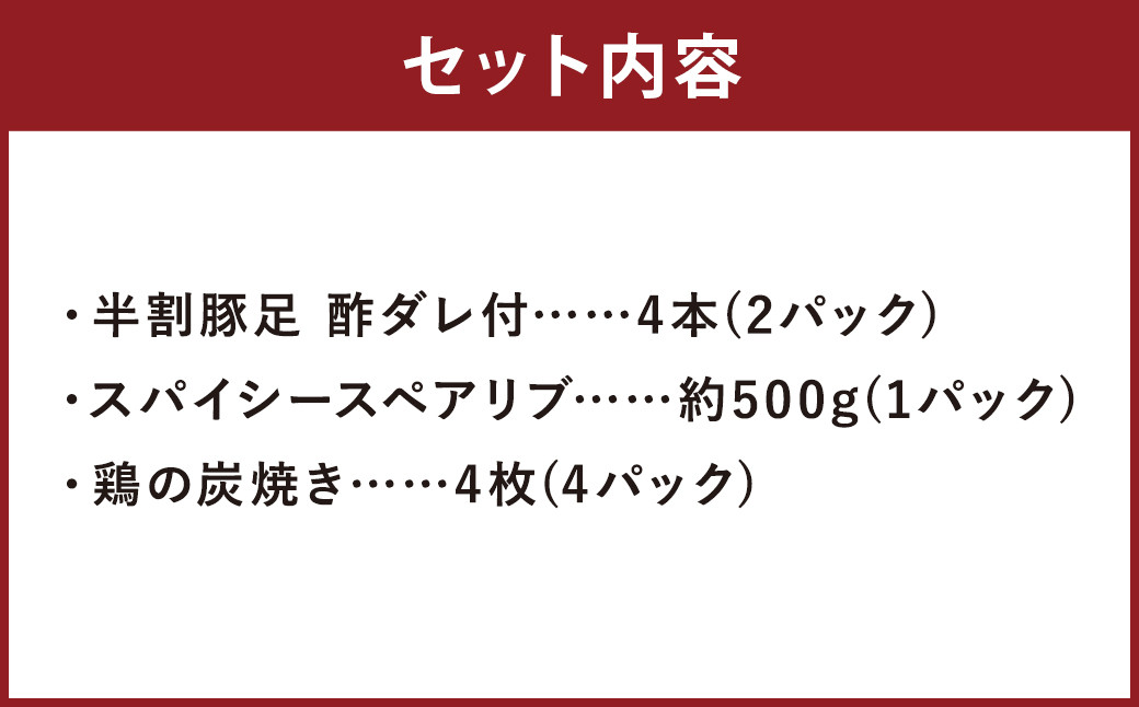 【国産】おつまみセットC ( 豚足 ・ スペアリブ ・ 鶏の炭火焼 ) 総量 約900g以上