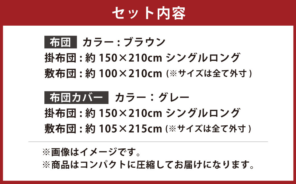 【布団：ブラウン／布団カバー：グレー】 日本製 ボリューム布団 4点 防ダニ 布団 カバー セット