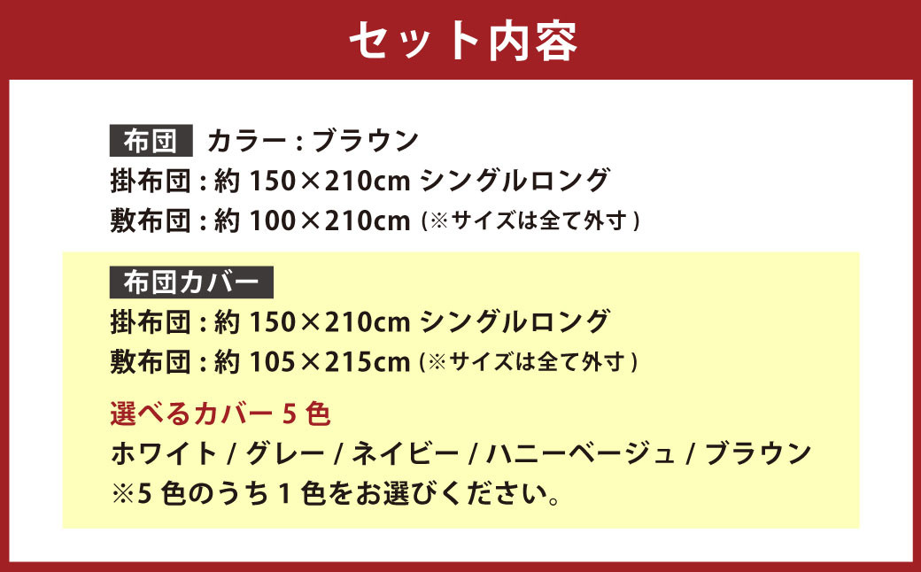 【布団：ブラウン】 日本製 ボリューム布団 4点 防ダニ 布団カバー セット 【選べるカバー5色】
