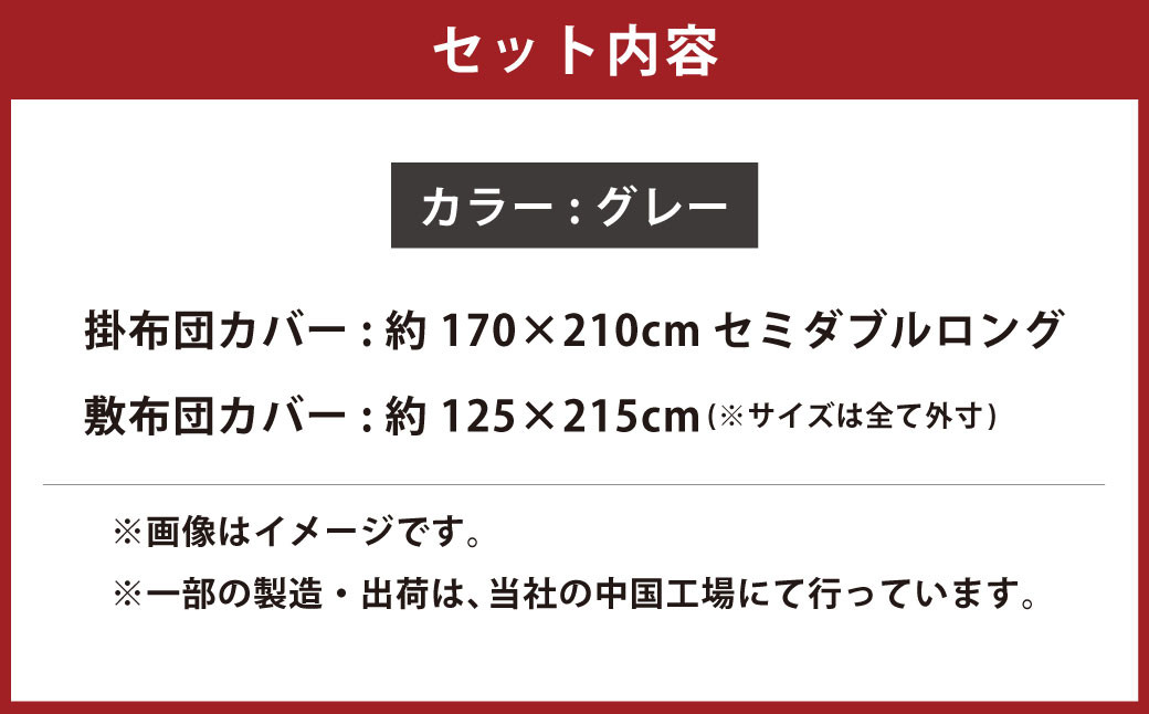 【グレー】ダニを通さない生地使用 掛敷布団カバー 2点セット【セミダブルロングサイズ】