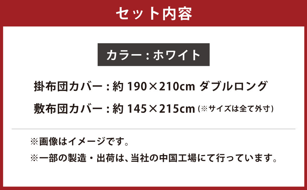 【ホワイト】ダニを通さない生地使用 掛敷布団カバー 2点セット【ダブルロングサイズ】