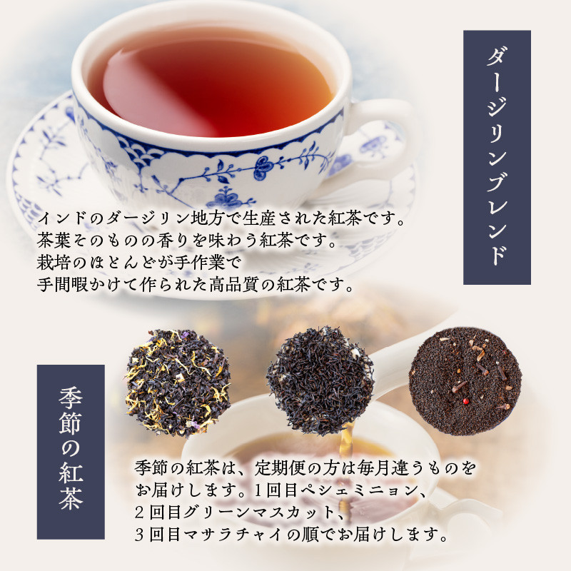 【全12回定期便】京都の紅茶専門店より世界の美味しい紅茶4点セット
