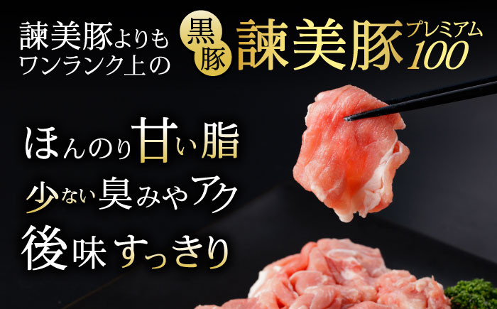 黒豚諫美豚プレミアム100 豚肉 うで・もも切り落とし 計1.2kg (300g×4p)