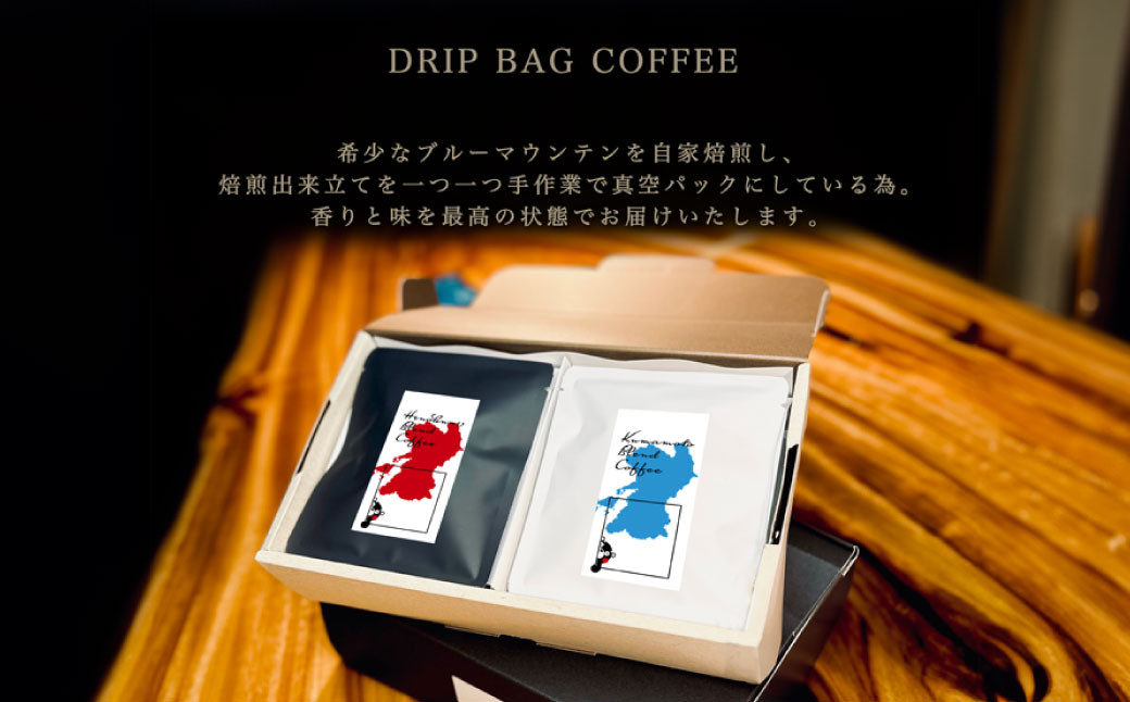 熊本オリジナルブレンド ドリップバッグ珈琲8個×2セット(ブルーマウンテン使用)