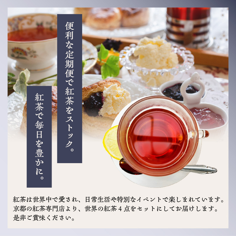 【全3回定期便】京都の紅茶専門店より世界の美味しい紅茶4点セット