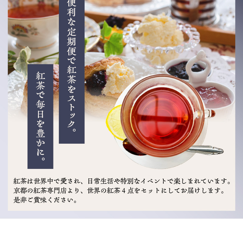 【全6回定期便】京都の紅茶専門店より世界の美味しい紅茶4点セット
