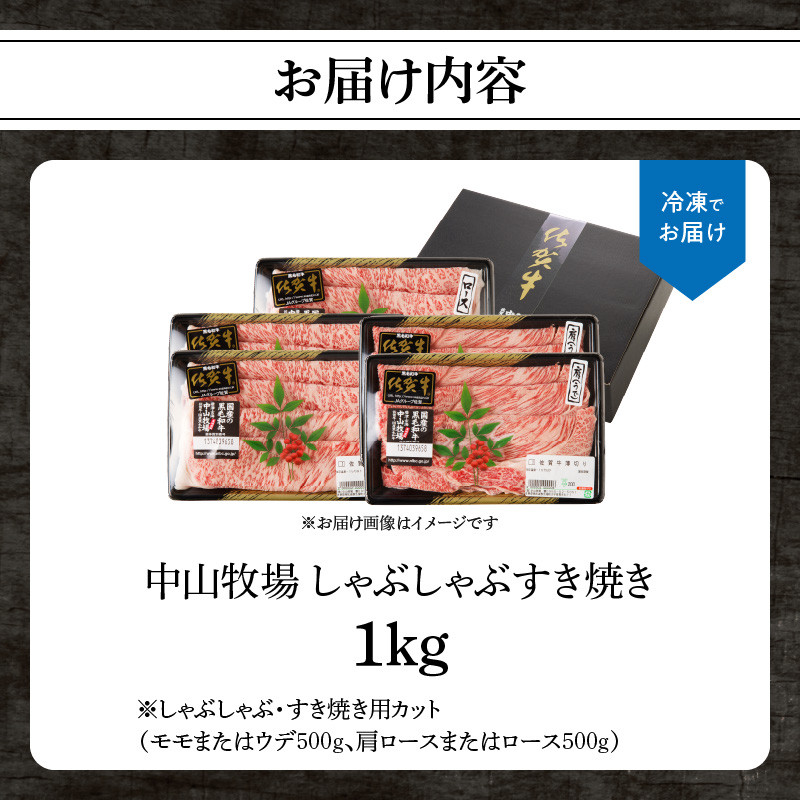 中山牧場 佐賀牛 しゃぶしゃぶ すき焼き 1kg 