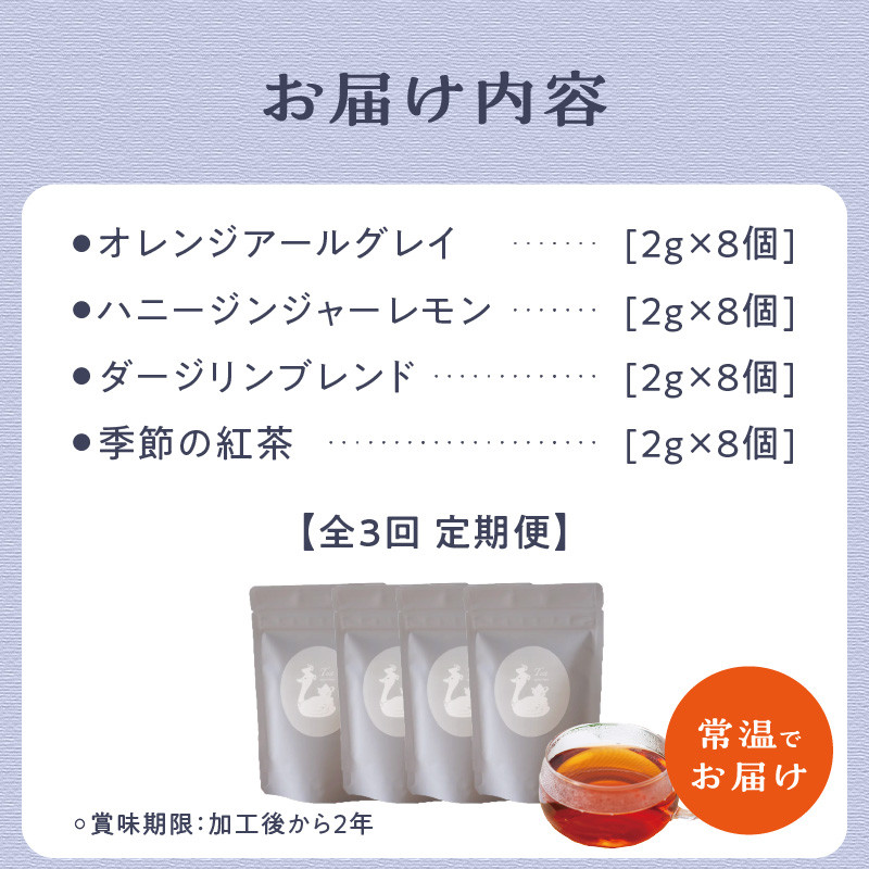 【全3回定期便】京都の紅茶専門店より世界の美味しい紅茶4点セット
