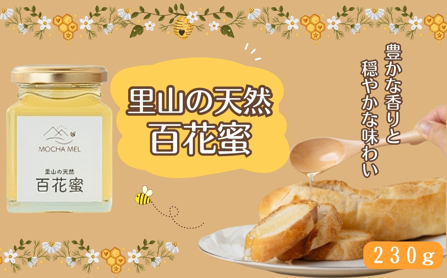 岩手県洋野町の里山で、みつばちが採取した花蜜から作られるはちみつ