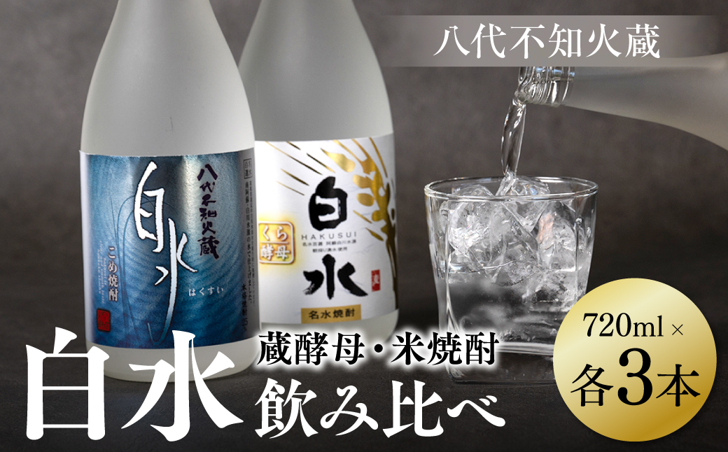 良質で豊富な「球磨川水系の伏流水」を使用した、米焼酎と蔵酵母のセットです。