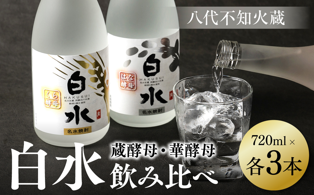 良質で豊富な「球磨川水系の伏流水」を使用した、蔵酵母と華酵母のセットです。