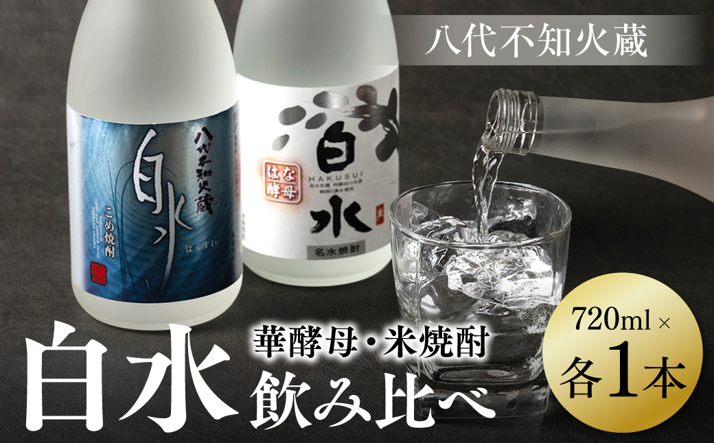良質で豊富な「球磨川水系の伏流水」を使用した、米焼酎と華酵母のセットです。