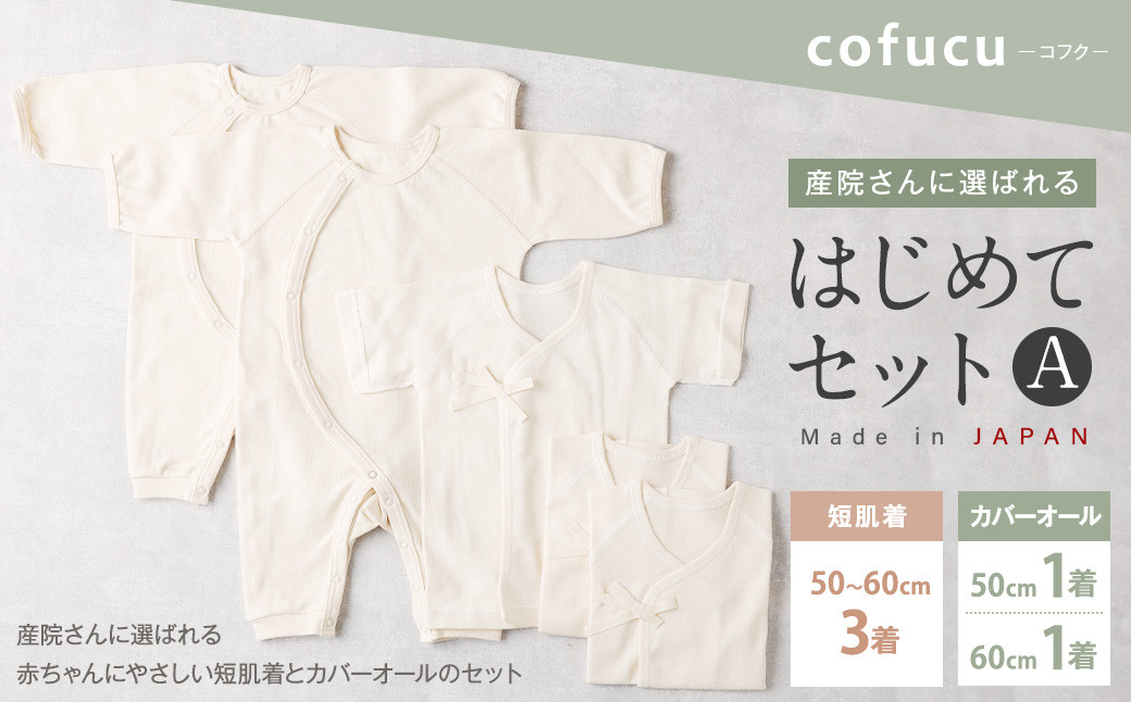 産院さんに選ばれる はじめてセット A短肌着と カバーオールの セット co-s53 ベビー 赤ちゃん 新生児用 肌着