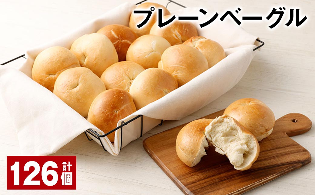 プレーンベーグル 合計126個 ベーグル パン セット 冷凍