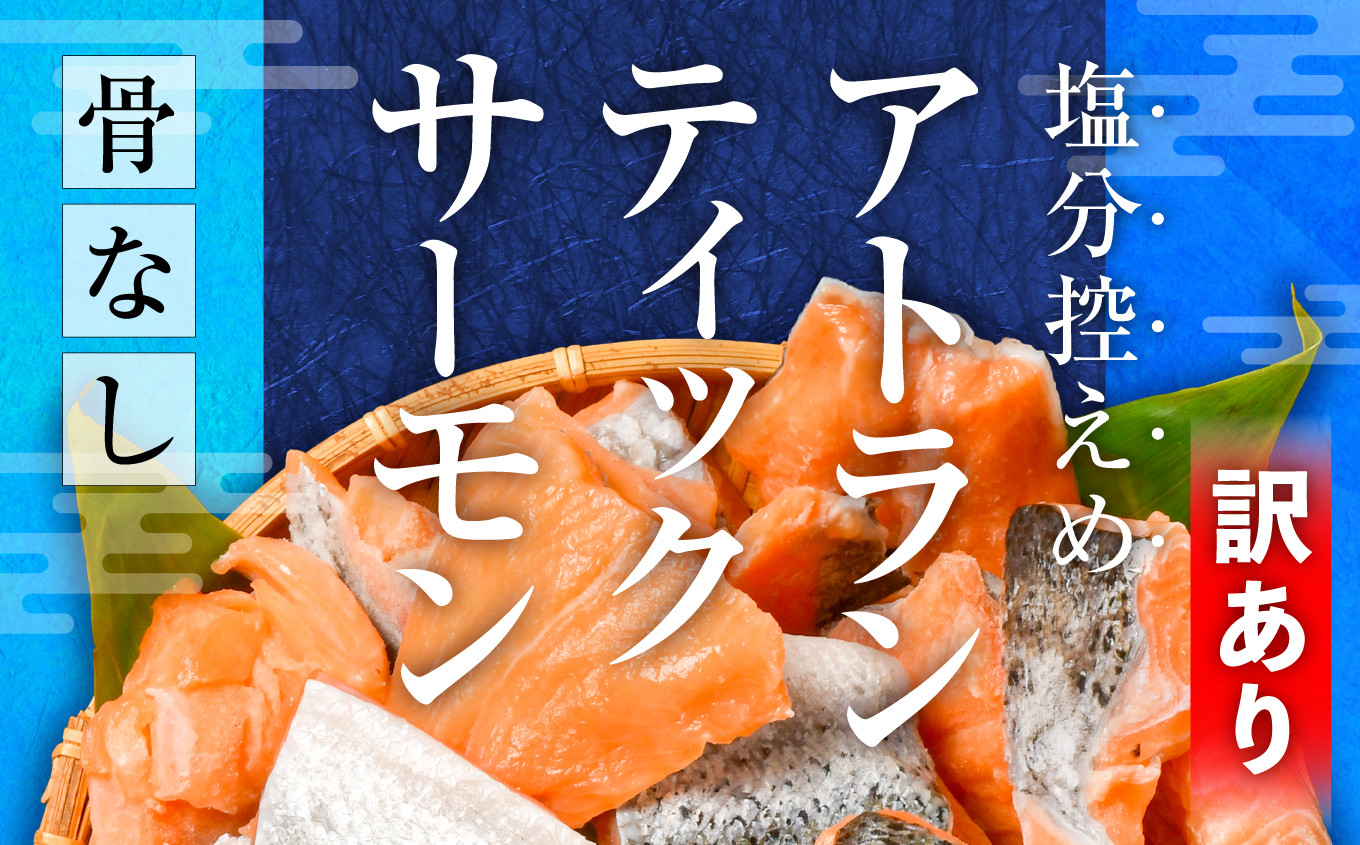 訳あり アトランティックサーモン 塩分控えめ！ 骨なし！