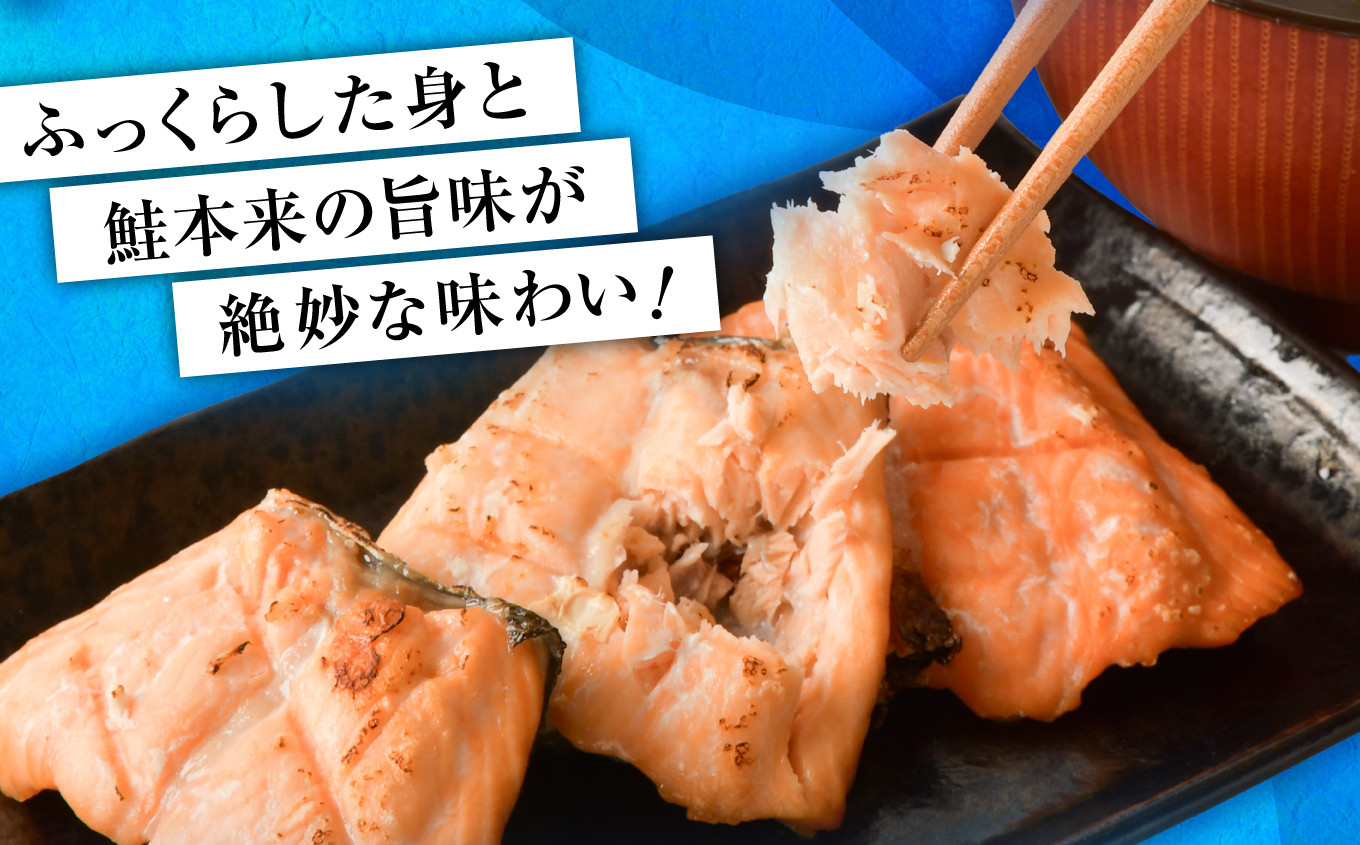 ふっくらした身と鮭本来の旨味が絶妙な味わい！