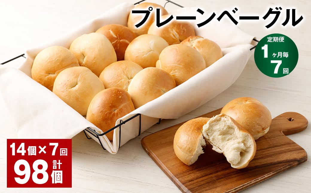 【1ヶ月毎7回定期】 プレーンベーグル 計98個 （14個✕7回） ベーグル パン セット 冷凍