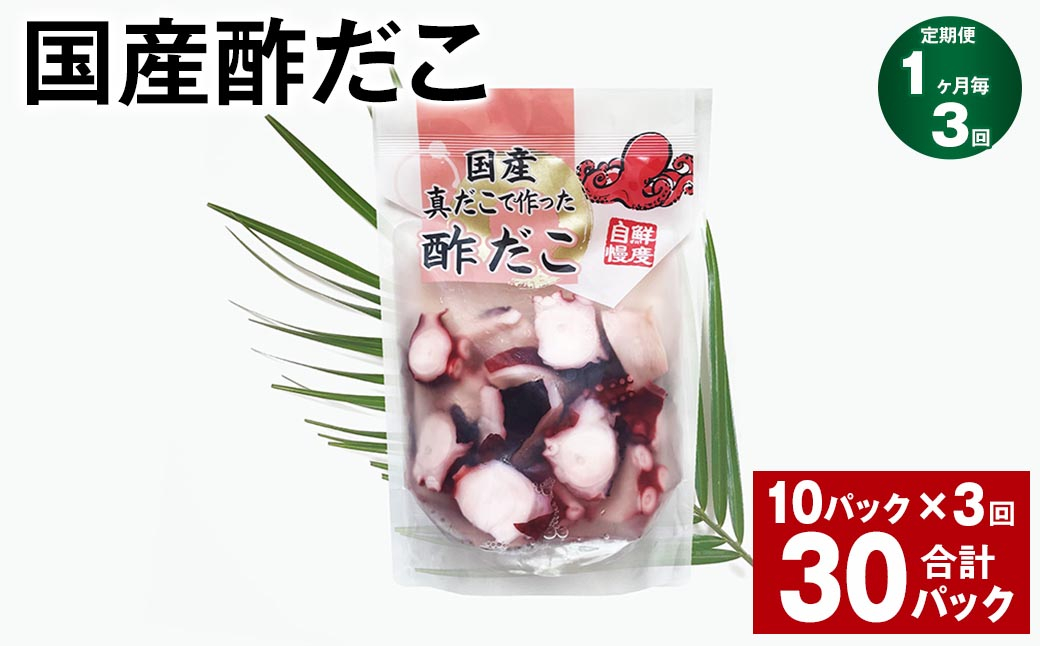 【1ヶ月毎3回定期便】 国産酢だこ 180g 10パック 計30パック