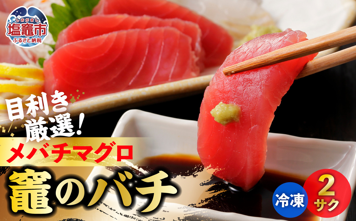 メバチマグロ 竈のバチ 柵 2本 約400g