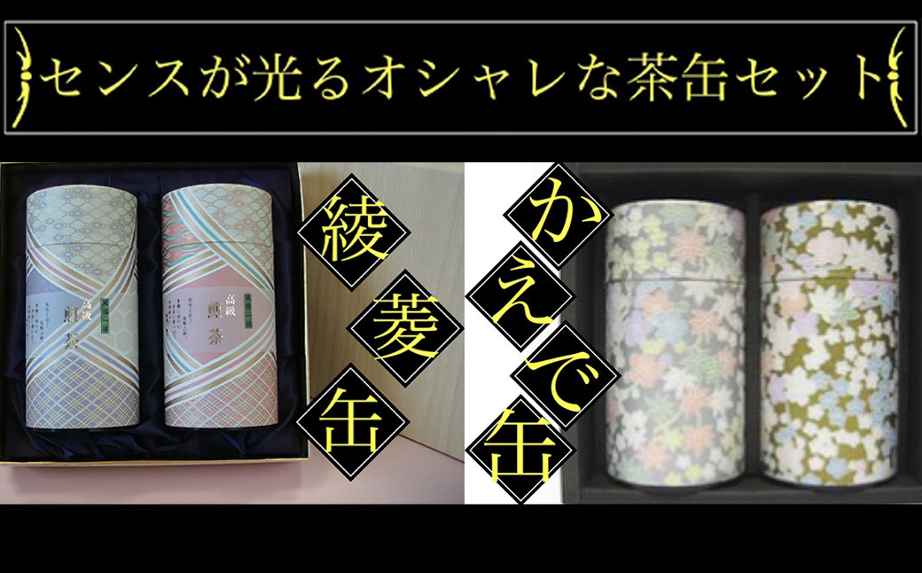 学生さん達と考えた深蒸し茶ギフトセット!絵柄が選べる200g缶!センスが光るオシャレな茶缶セット!(綾菱缶・かえで缶) お茶