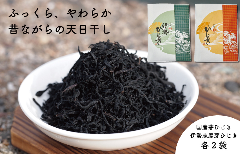 国産芽ひじき　と　伊勢志摩の芽ひじきの食べ比べセットです。